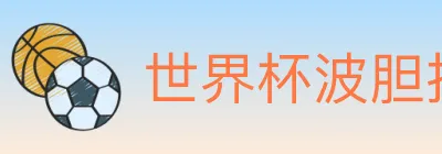 世界杯波胆推荐入口 logo